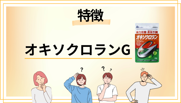 オキソクロランGの特徴