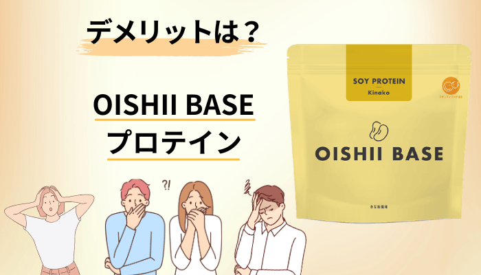 OISHII BASEプロテインの悪い口コミから見えたデメリット4つと回避策