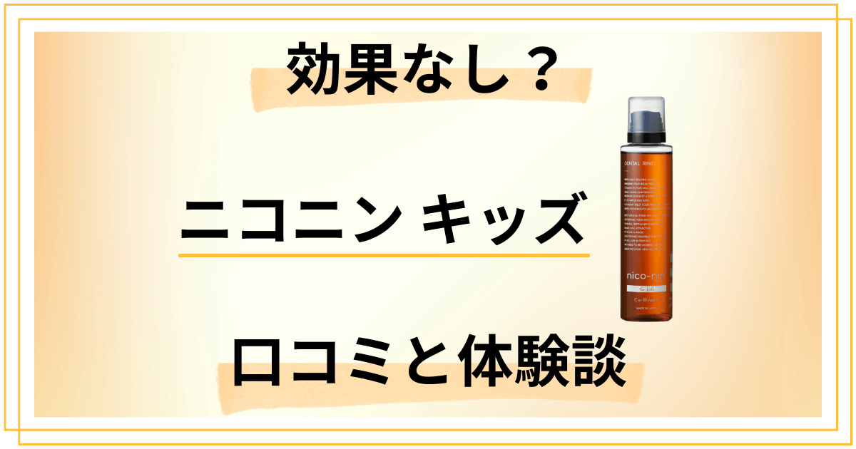 【効果なし?】失敗する?ニコニン キッズの口コミとリアルな体験談