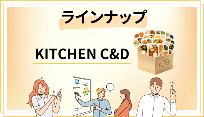 KITCHEN C&Dのラインナップ