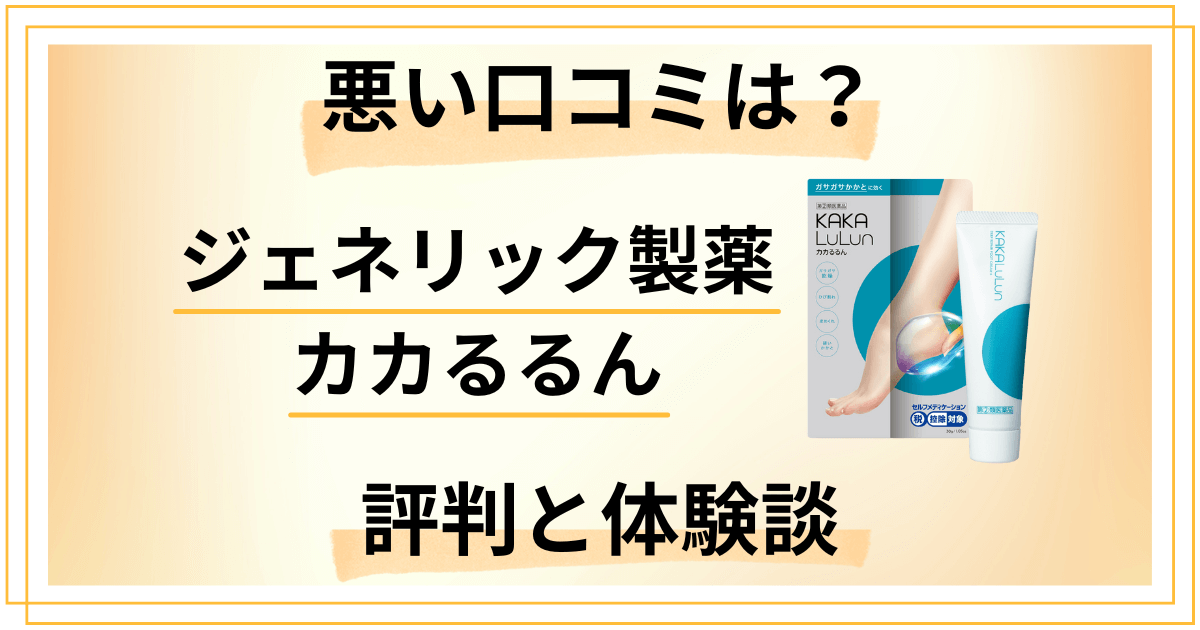 【悪い口コミは？】ジェネリック製薬 カカるるんの評判と体験談