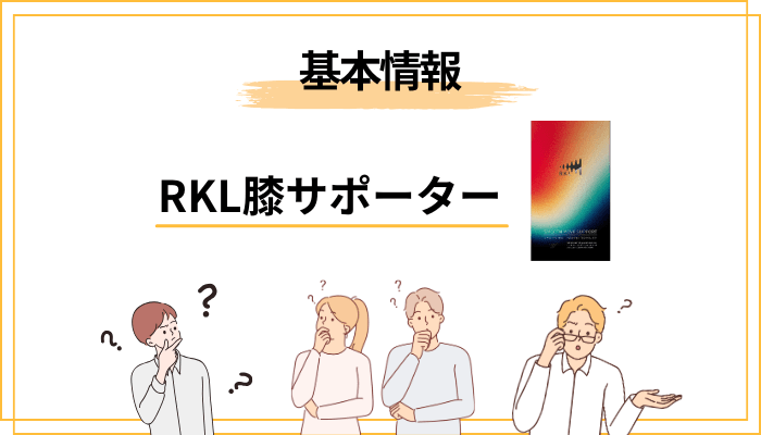 RKL膝サポーターの効果は怪しい？口コミの本当のところを冷静解説