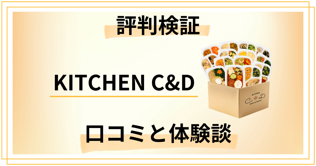 【評判検証】後悔する?KITCHEN C&Dの口コミと体験談