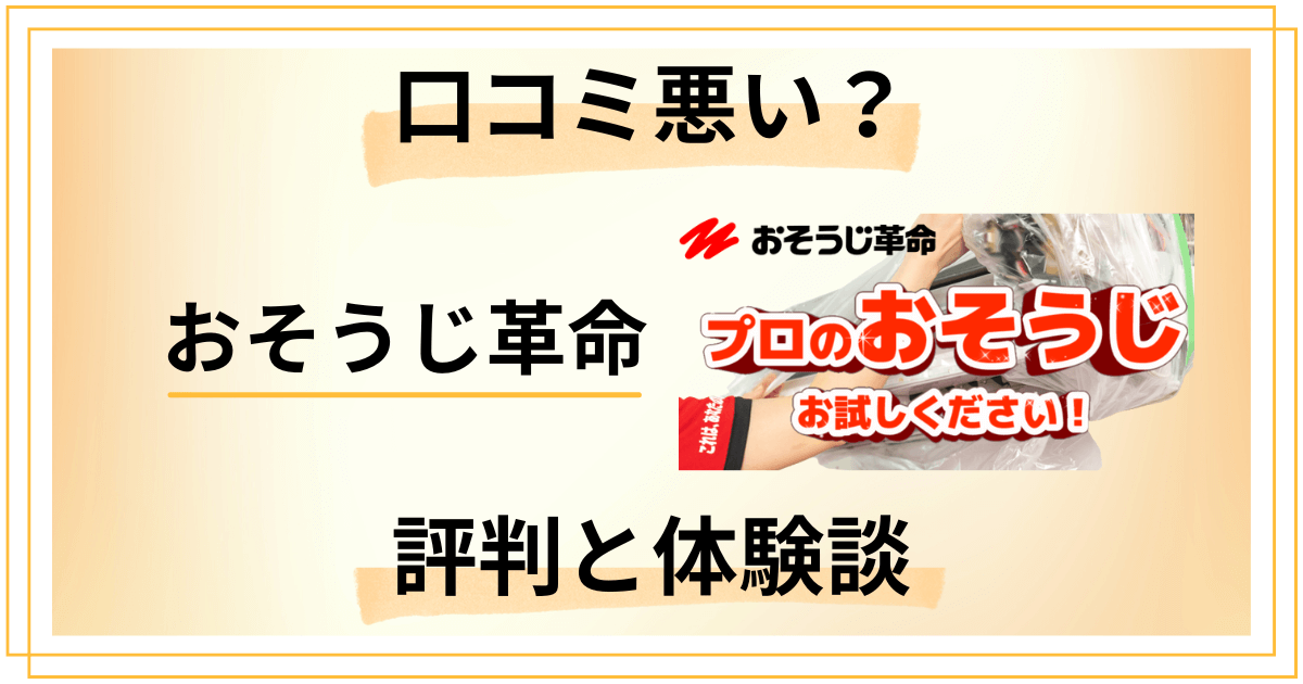 【口コミ悪い？】やめとけ？おそうじ革命の評判とリアルな体験談