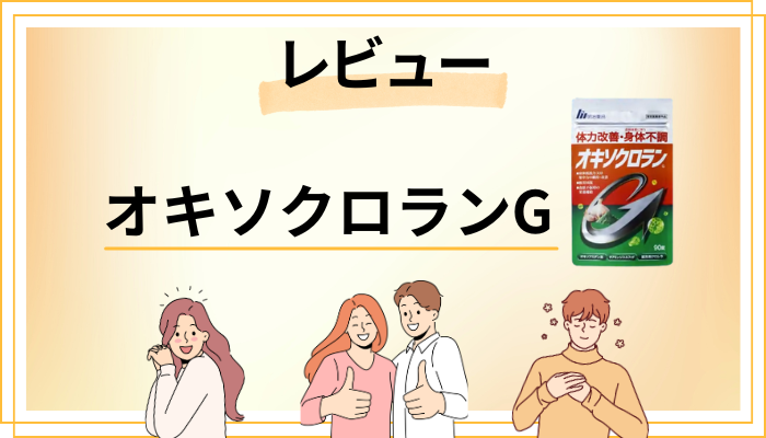 【レビュー】オキソクロランGを飲んで感じたメリット・デメリット
