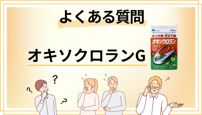 オキソクロランGに関するよくある質問