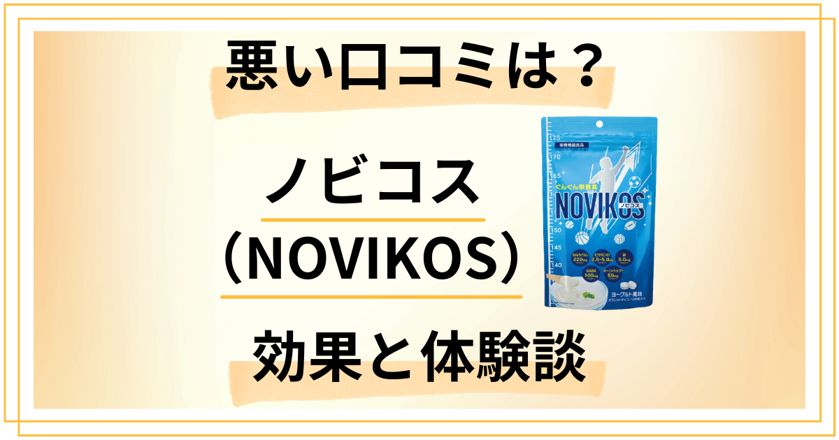 【悪い口コミは?】ノビコス(NOVIKOS)の効果と体験談