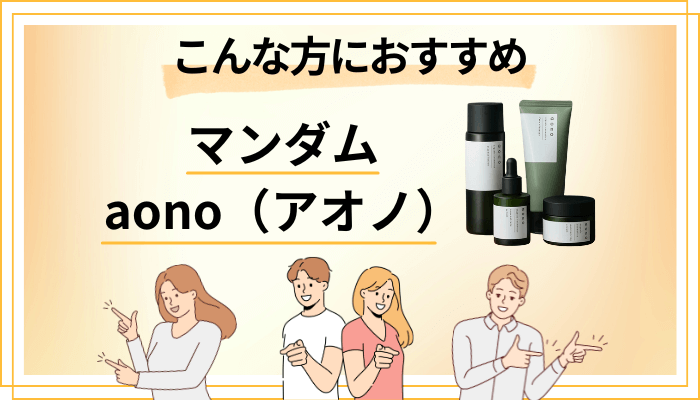 【まとめ】マンダム aono（アオノ）はこんな方におすすめ