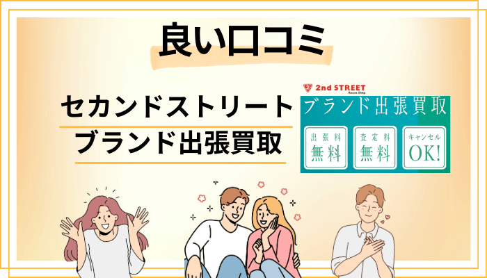セカンドストリート ブランド出張買取の良い口コミと評判