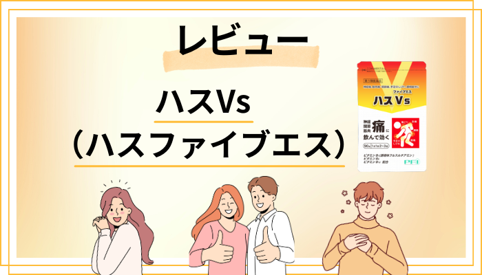 【レビュー】ハスVs（ハスファイブエス）を飲んで感じたメリット・デメリット