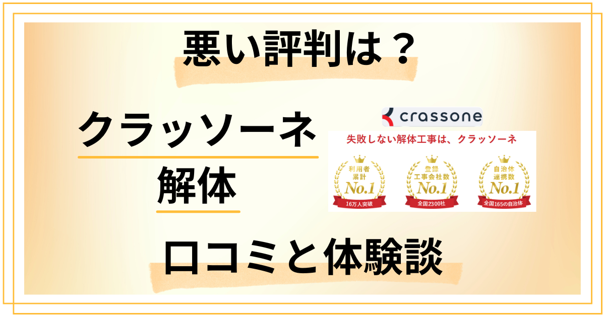 【悪い評判は?】迷惑?クラッソーネの解体の口コミとリアルな体験談