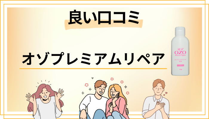オゾプレミアムリペアの良い口コミと評判