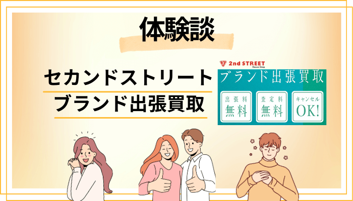 【体験談】セカンドストリート ブランド出張買取を利用して感じたメリット・デメリット(レビュー)