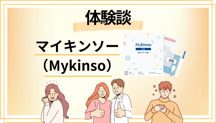 【体験談】マイキンソー(Mykinso)を利用して感じたメリット・デメリット(レビュー)