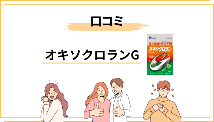 オキソクロランGの口コミは賛否両論｜まずは世間の声を整理します