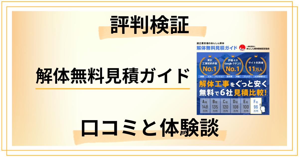 【評判検証】後悔しない？解体無料見積ガイドの口コミと体験談