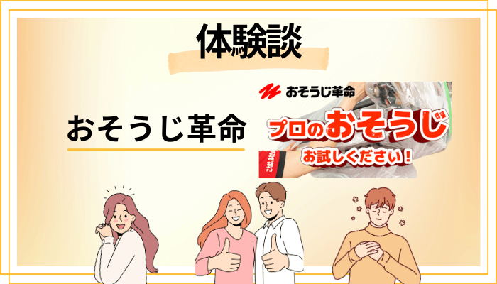 【体験談】おそうじ革命を利用して感じたメリット・デメリット（レビュー）