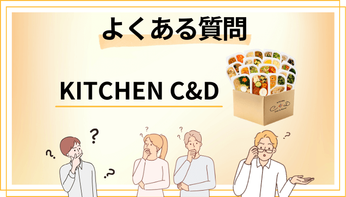 KITCHEN C&Dに関するよくある質問