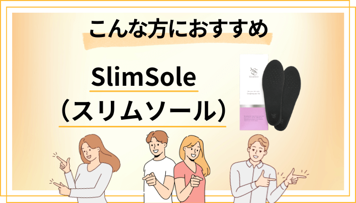 【まとめ】SlimSole(スリムソール)はこんな方におすすめ
