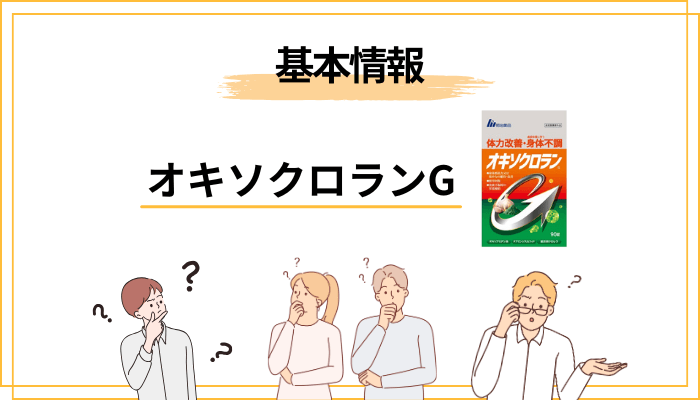 オキソクロランGとは｜明治薬品が手がける指定医薬部外品の概要