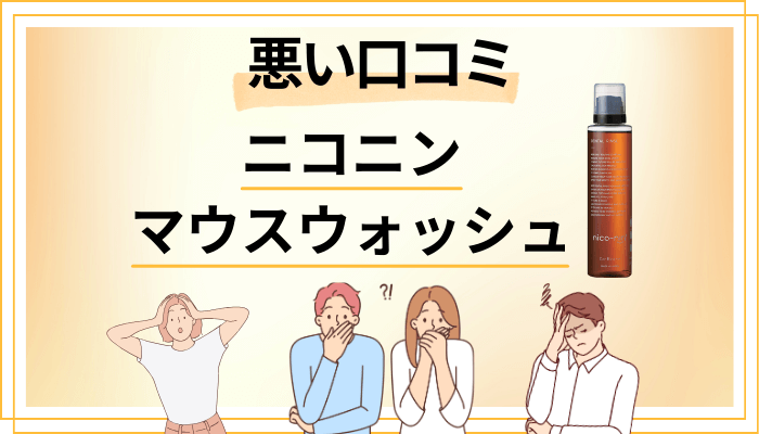 ニコニン マウスウォッシュの悪い口コミ評価