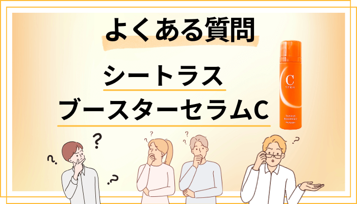 シートラス ブースターセラムCに関するよくある質問