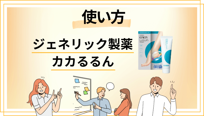 カカるるんの効果的な使い方