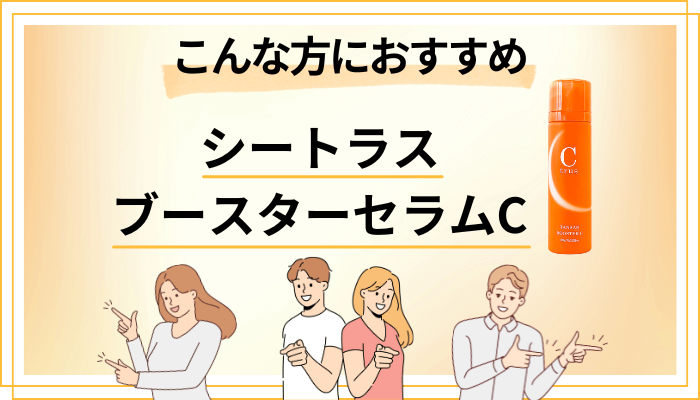 【まとめ】シートラス ブースターセラムCはこんな方におすすめ