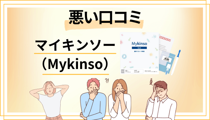 マイキンソー(Mykinso)の悪い口コミ評価