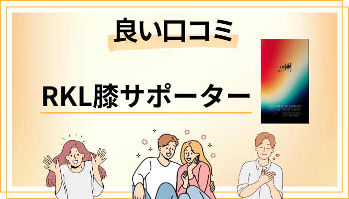 RKL膝サポーターの良い口コミと評判