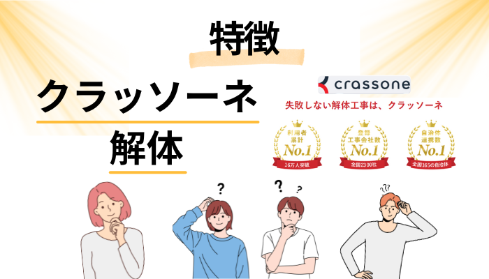 クラッソーネの解体の特徴