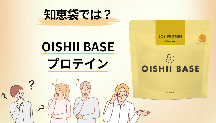 知恵袋によくある「プロテインの口コミって信じていいの?」に答えます