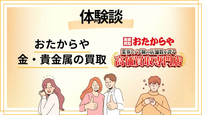 【体験談】おたからや 金・貴金属の買取を利用して感じたメリット・デメリット（レビュー）