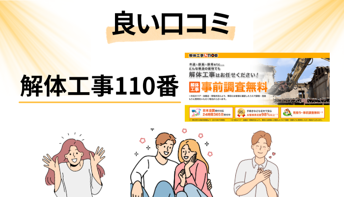 解体工事110番の良い口コミと評判