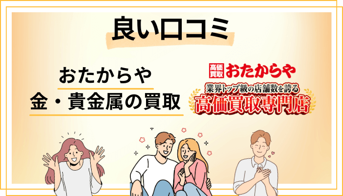 おたからや 金・貴金属の買取の良い口コミと評判