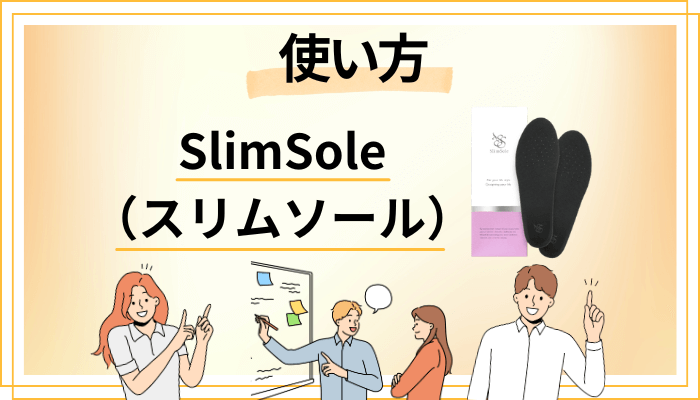 SlimSole(スリムソール)の効果的な使い方