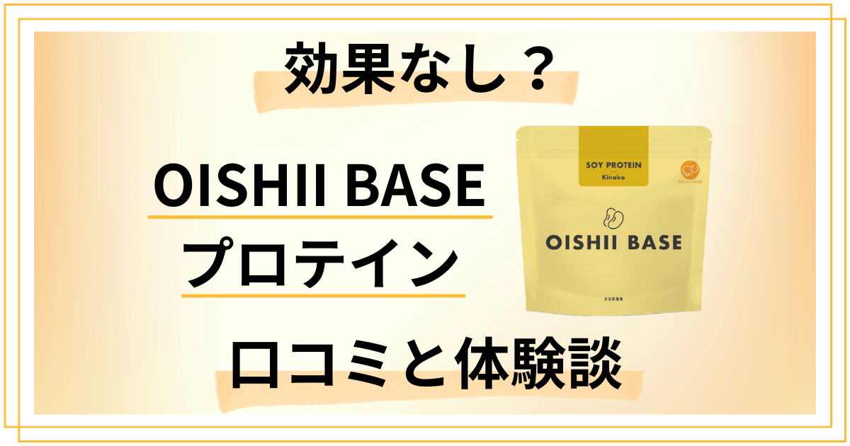 【効果なし?】OISHII BASE プロテインの口コミと体験談
