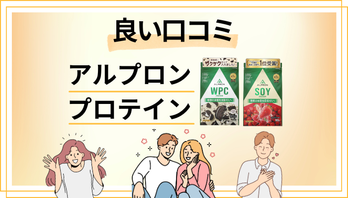 アルプロン プロテインの良い口コミと評判
