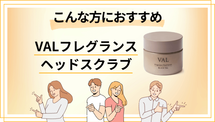 【まとめ】VAL フレグランスヘッドスクラブはこんな方におすすめ