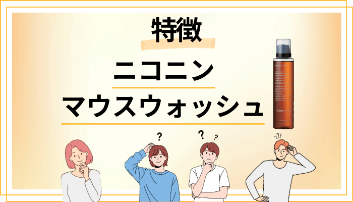 ニコニン マウスウォッシュの特徴