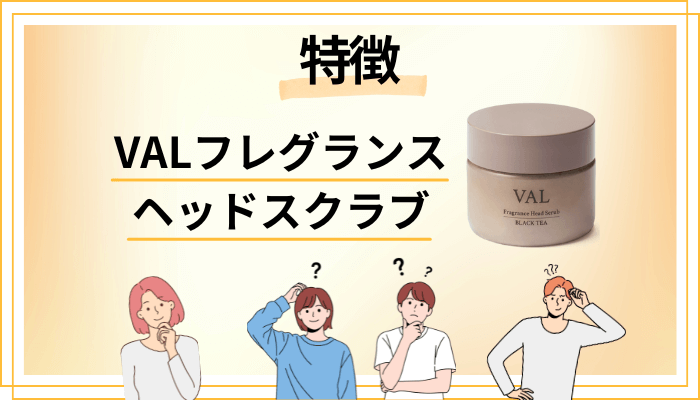 VAL フレグランスヘッドスクラブの特徴