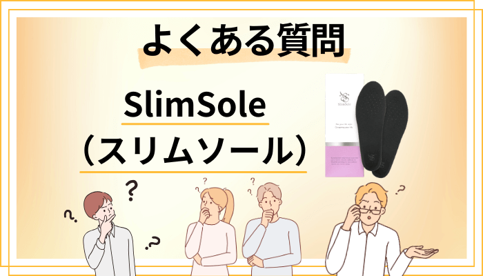 SlimSole(スリムソール)に関するよくある質問