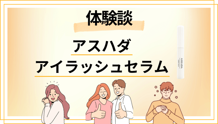 【体験談】アスハダ アイラッシュセラムを使って感じたメリット・デメリット（レビュー）