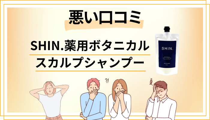 SHIN.薬用ボタニカルスカルプシャンプーの悪い口コミ評価