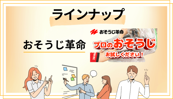 おそうじ革命のラインナップ