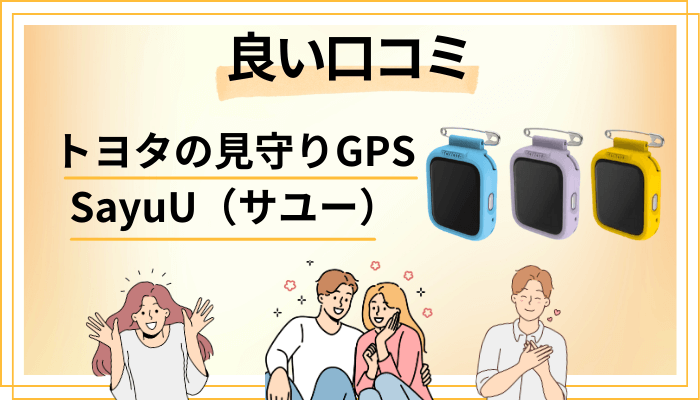 トヨタの見守りGPS SayuU（サユー）の良い口コミと評判