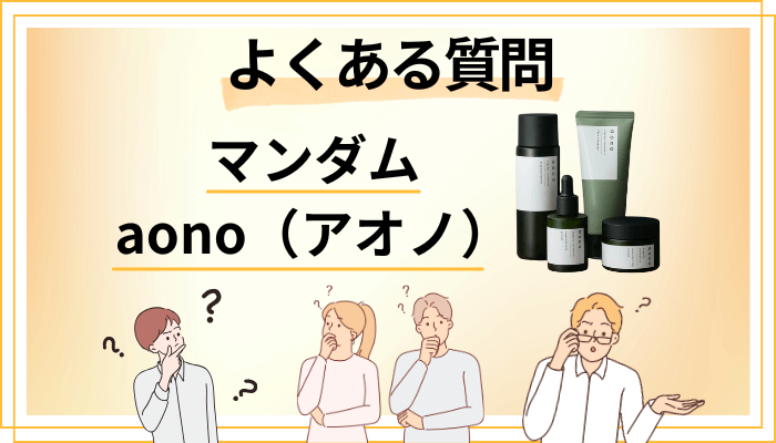 マンダム aono（アオノ）に関するよくある質問