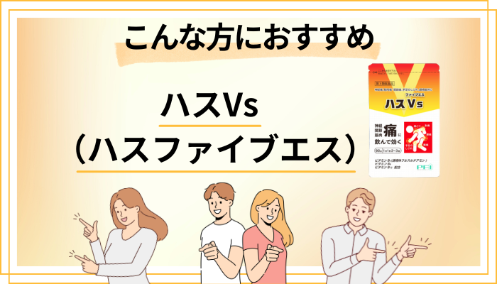 【まとめ】ハスVs（ハスファイブエス）はこんな方におすすめ