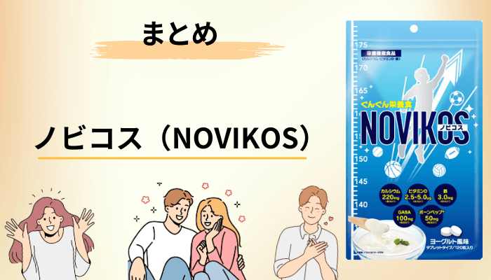 まとめ｜ノビコス（NOVIKOS）は口コミより「条件」で判断しよう