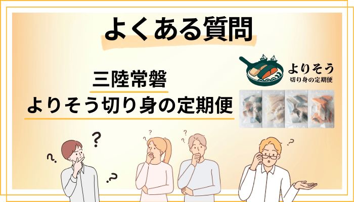三陸常磐 よりそう切り身の定期便に関するよくある質問